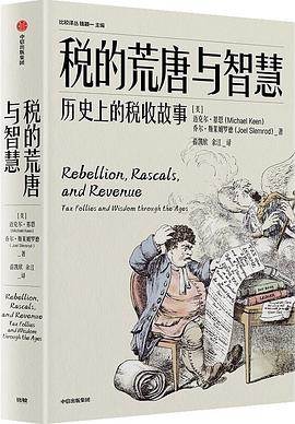 《税的荒唐与智慧》pdf电子书下载 pdf分享 第1张