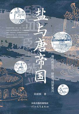 《盐与唐帝国》pdf电子书下载 pdf分享 第1张