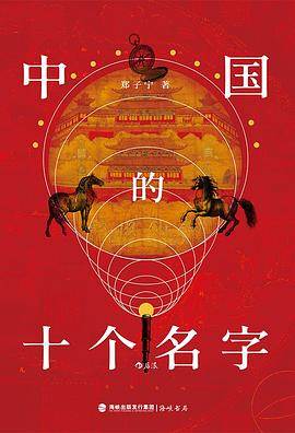 《中国的十个名字》pdf电子书下载 pdf分享 第1张