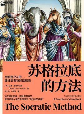 《苏格拉底的方法》pdf电子书下载 pdf分享 第1张