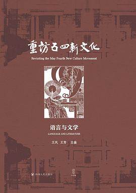 《重访五四新文化》pdf电子书下载 pdf分享 第1张