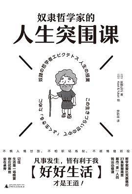 《奴隶哲学家的人生突围课》pdf电子书下载 pdf分享 第1张