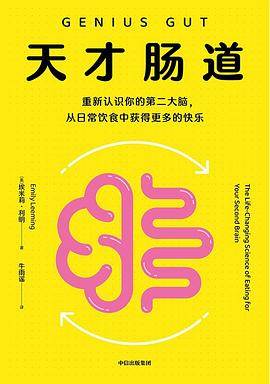《天才肠道》pdf电子书下载 pdf分享 第1张
