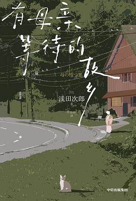 《有母亲等待的故乡》pdf电子书下载 pdf分享 第1张