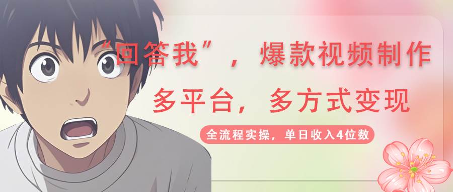 （14116期）回答我爆款视频,自带流量，AI拉新，分成计划等多方式、多平台变现，单...