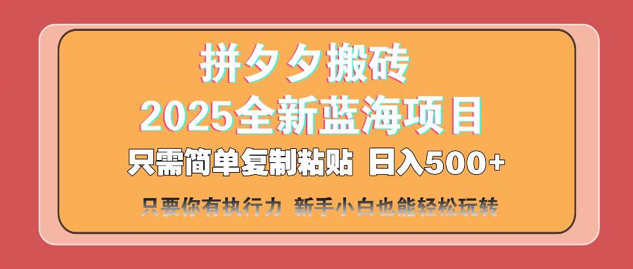 （14104期）拼夕夕搬砖 日入500+ 2025最新蓝海项目 只需简单复制粘贴 日入500+ 新...