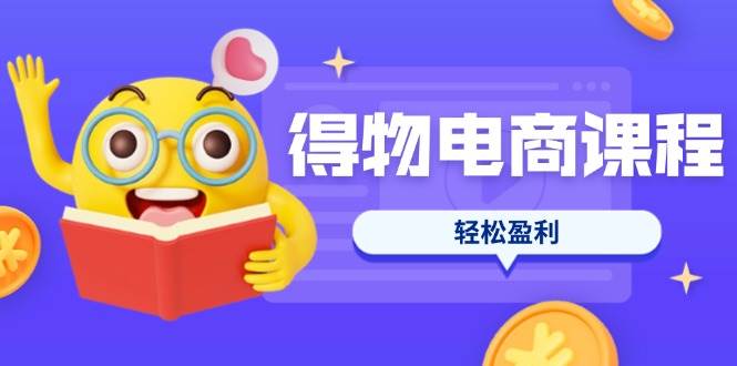 （14146期）得物电商课程合集，选品、优化、定价全攻略，7天SOP单品爆红，轻松盈利 中创网 第1张