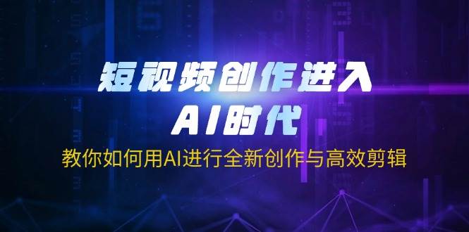 （14145期）短视频创作进入AI时代，教你如何用AI进行全新创作与高效剪辑 中创网 第1张