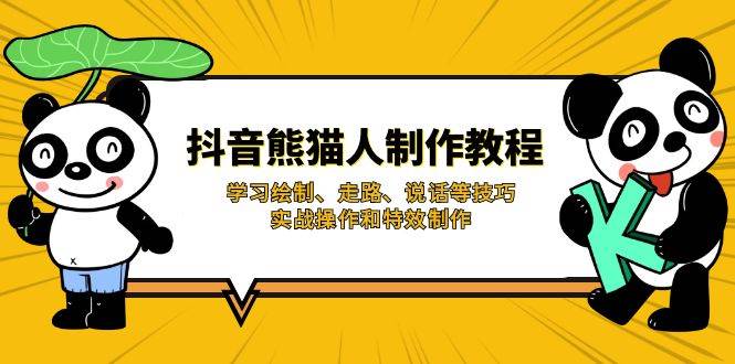 （14144期）抖音熊猫人制作教程，学习绘制、走路、说话等技巧，实战操作和特效制作 中创网 第1张