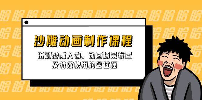 （14143期）沙雕动画制作课程：绘制沙雕人物、动画场景布置及特效使用的全过程 中创网 第1张