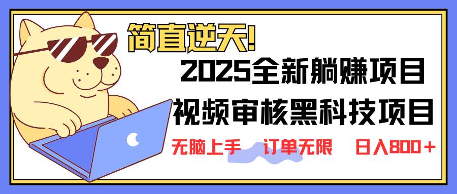 （14141期）2025 全新视频审核黑科技项目登场，新手小白无脑上手5秒闭眼出单，订单... 中创网 第1张
