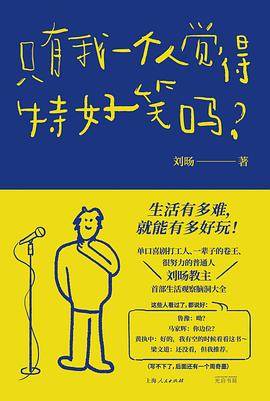《只有我一个人觉得特好笑吗？》pdf电子书下载 pdf分享 第1张