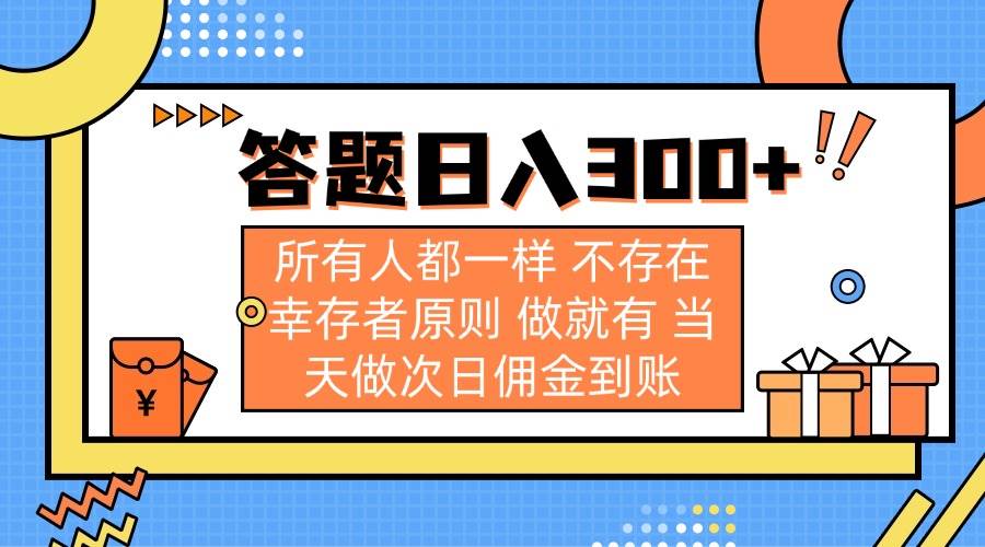 （14140期）答题日入300+ 所有人都一样 不存在幸存者原则 做就有 当天做次日佣金到账 中创网 第1张