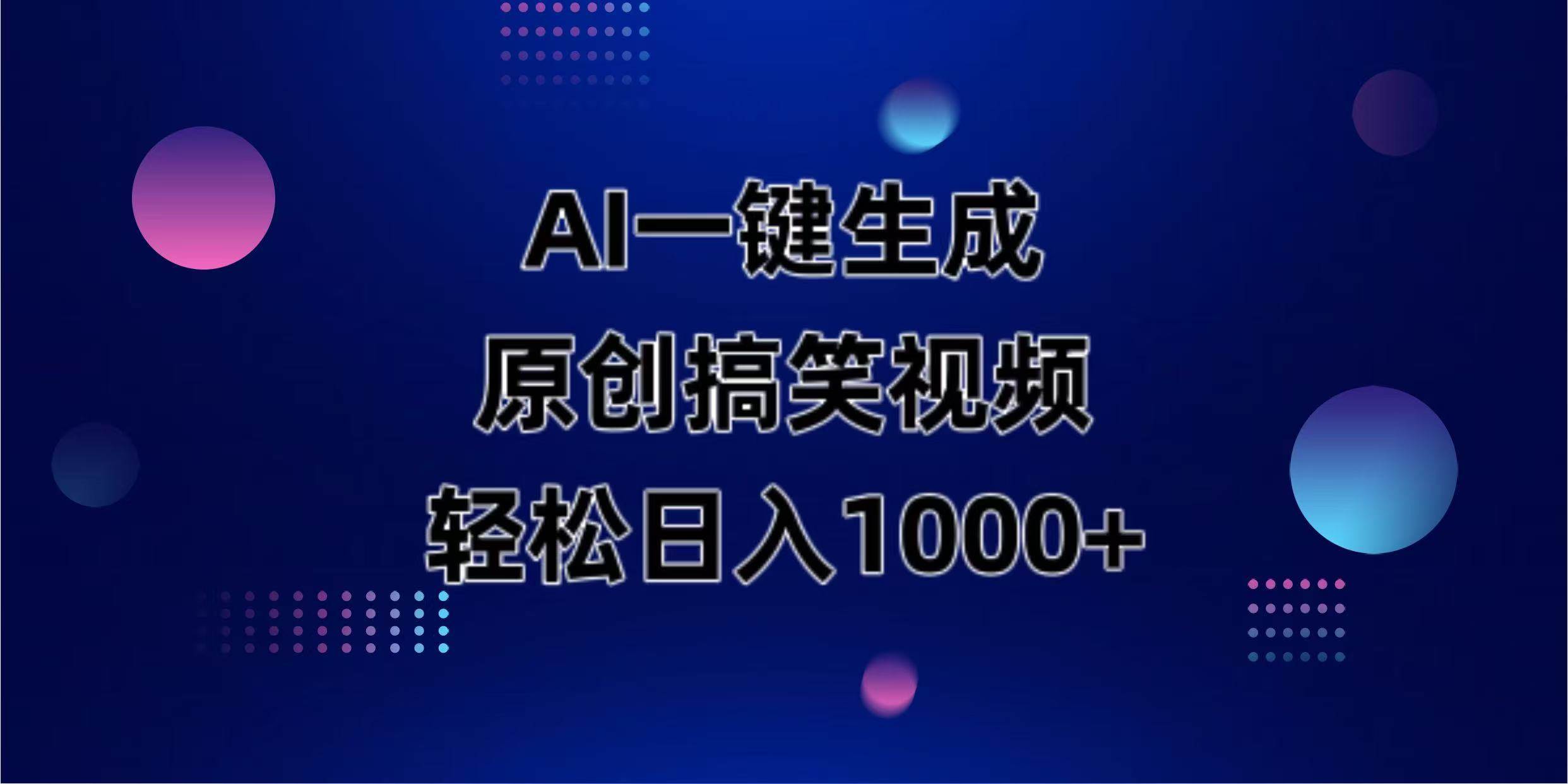 （14169期）AI一键生成原创动物搞笑视频，轻松日入1000+ 中创网 第1张