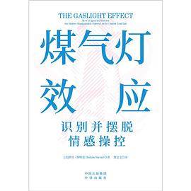 《煤气灯效应》pdf电子书下载 pdf分享 第1张