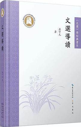 《文选导读》pdf电子书下载 pdf分享 第1张