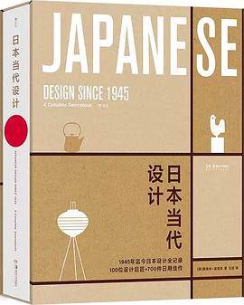 《日本当代设计》pdf电子书下载 pdf分享 第1张