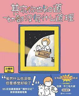 《其实你也知道一切都没有什么道理》pdf电子书下载 pdf分享 第1张