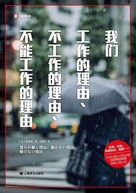 《我们工作的理由、不工作的理由、不能工作的理由》pdf电子书下载 pdf分享 第1张