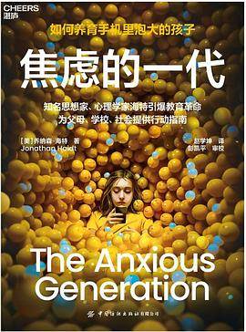 《焦虑的一代》pdf电子书下载