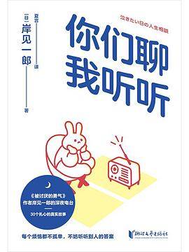 《你们聊，我听听》pdf电子书下载
