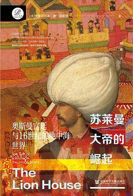 《苏莱曼大帝的崛起》pdf电子书下载
