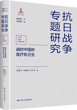 《战时中国的医疗和卫生》pdf电子书下载