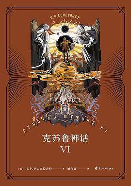 《克苏鲁神话Ⅵ》pdf电子书下载