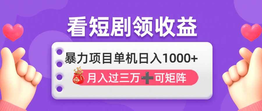 （14198期）看剧即赚无脑躺赚，单机日入1000+，月入3万+，可批量可矩阵，最猛收益...