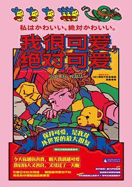 《我很可爱，绝对可爱》pdf电子书下载