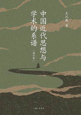 《中国近代思想与学术的系谱》pdf电子书下载