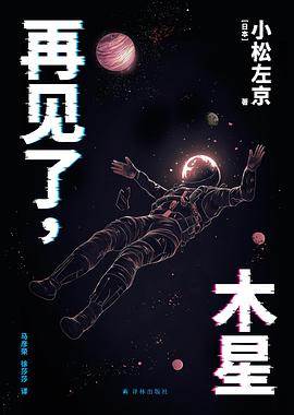 《再见了，木星》pdf电子书下载