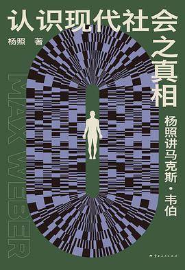 《认识现代社会之真相》pdf电子书下载