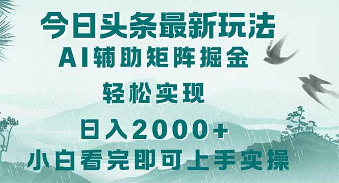 （14255期）今日头条2025最新玩法，思路简单，复制粘贴，轻松实现矩阵日入2000+ 中创网 第1张