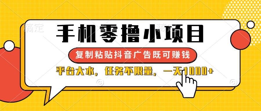 （14254期）手机零撸小项目，复制粘贴抖音广告即可赚钱，平台大水，任务不限量，一... 中创网 第1张