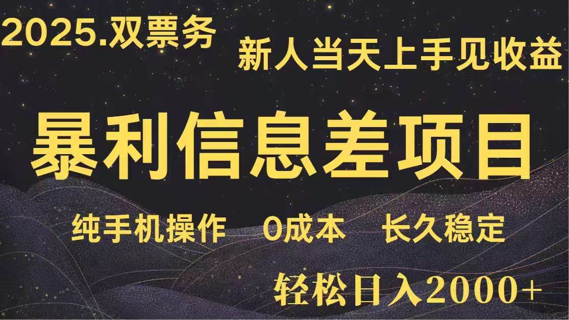 （14241期）日入2000+ 高利润信息差项目 副业翻身 新人当天收益 小白长期饭票