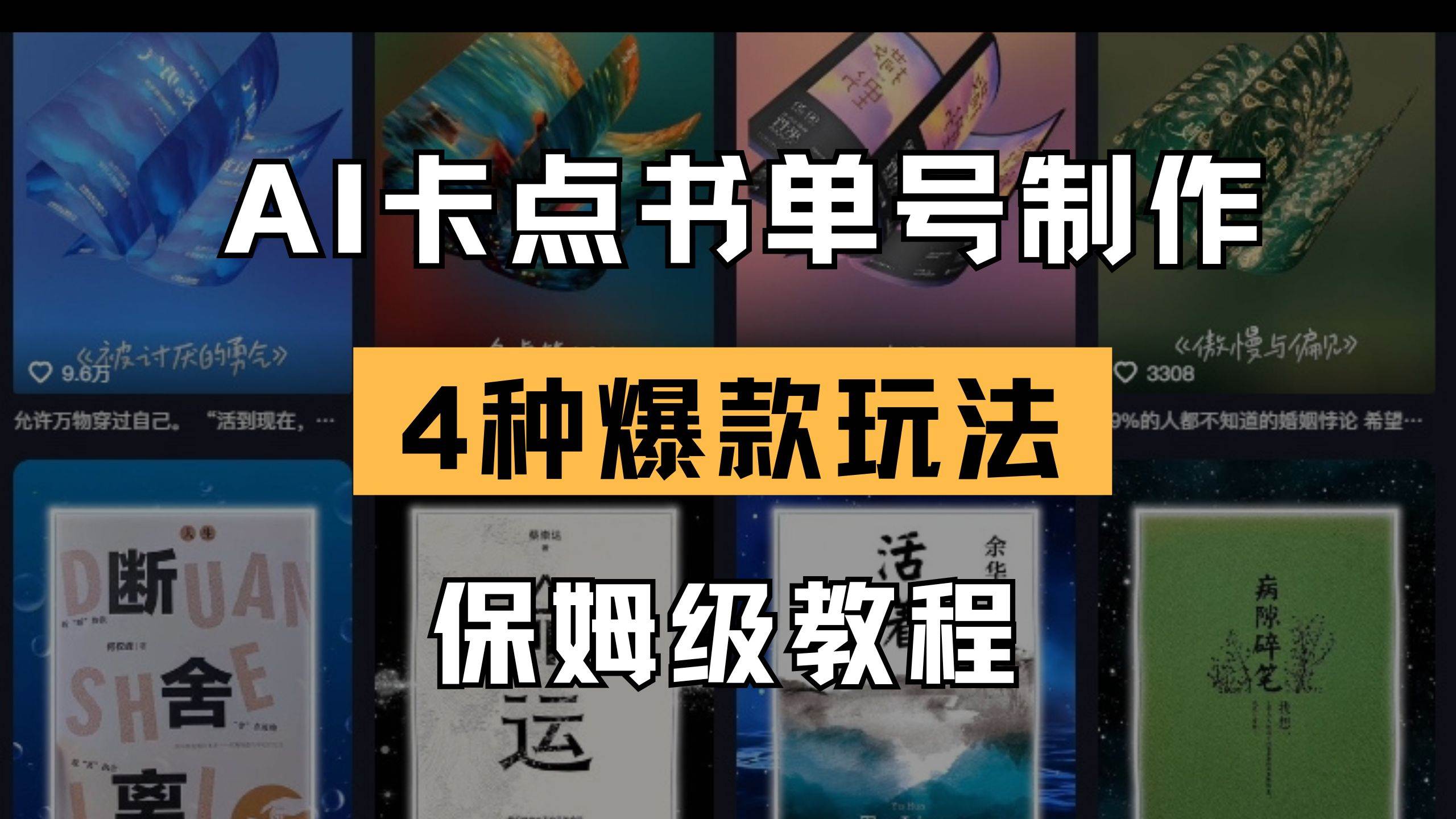 （14227期）AI卡点书单视频制作 4种爆款书单号玩法 保姆级教程 中创网 第1张