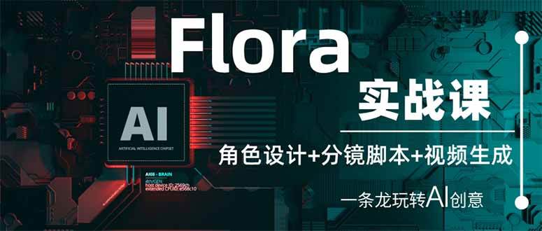 （14225期）Flora实战课：角色设计+分镜脚本+视频生成，一条龙玩转AI创意 中创网 第1张