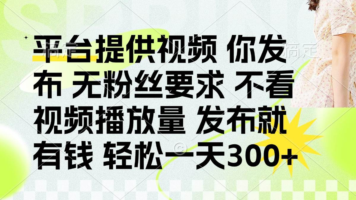 （14224期）发布平台提供视频就有钱 无粉丝要求 不看视频播放量 发布就有钱 一天300+ 中创网 第1张