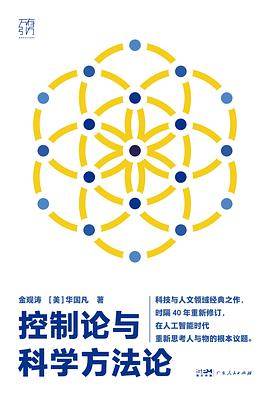 《控制论与科学方法论》pdf电子书下载