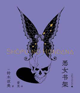 《恶女书架》pdf电子书下载