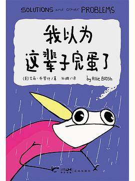 《我以为这辈子完蛋了》pdf电子书下载