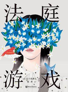 《法庭游戏》pdf电子书下载