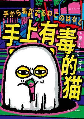 《手上有毒的猫》pdf电子书下载