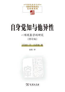 《自身觉知与他异性》pdf电子书下载