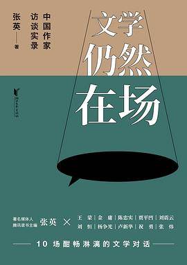 《文学仍然在场》pdf电子书下载