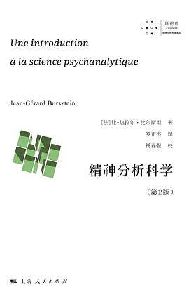 《精神分析科学》pdf电子书下载