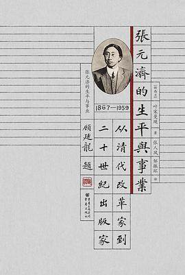 《张元济的生平与事业》pdf电子书下载