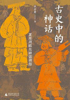 《古史中的神话》pdf电子书下载