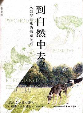 《到自然中去》pdf电子书下载